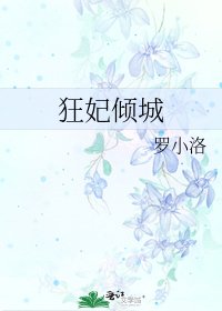 《狂妃倾城》
