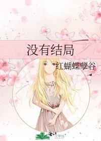 《没有结局》