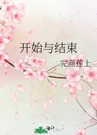 《开始与结束》