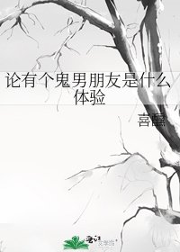 《论有个鬼男朋友是什么体验》