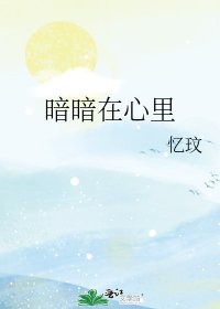 《暗暗在心里》