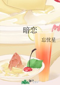暗恋