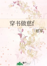 穿书做慈f