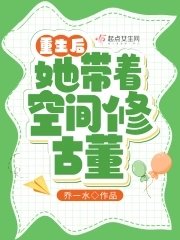 重生後她帶着空間修古董