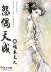 《怨偶天成》