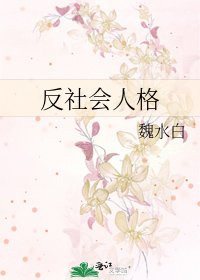 《反社会人格》