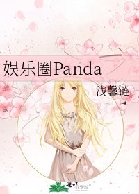 《娱乐圈Panda》