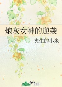 炮灰女神的逆袭