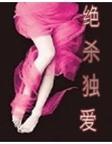《冷绝总裁:绝杀独爱》