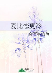 《爱比恋更冷》