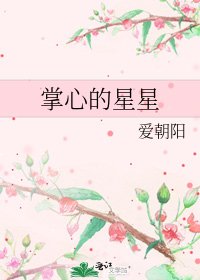 《掌心的星星》