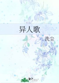 《异人歌》