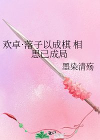 《欢卓·落子以成棋 相思已成局》