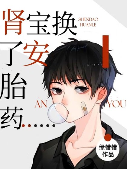 《肾宝换了安胎药》