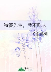 《特警先生,我不吃人》