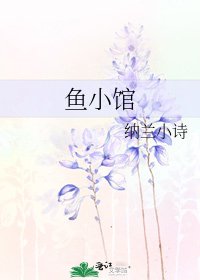 《鱼小馆》