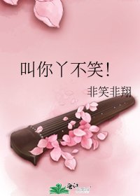 叫你丫不笑!
