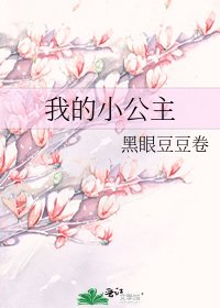 《我的小公主》