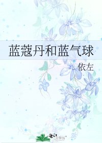 《蓝蔻丹和蓝气球》