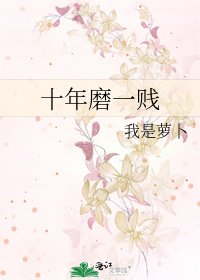 十年磨一贱