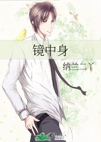 《镜中身》