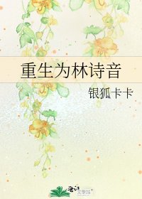 《重生为林诗音》