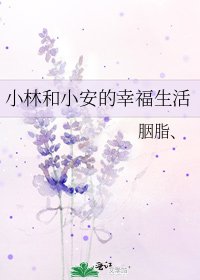 《小林和小安的幸福生活》