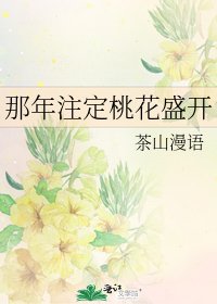 《那年注定桃花盛开》