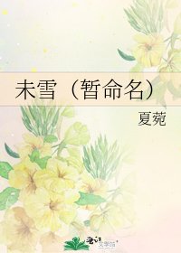 《未雪(暂命名)》