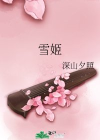 《雪姬》