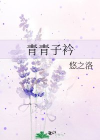 《青青子衿》