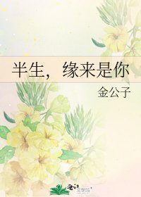 《半生,缘来是你》