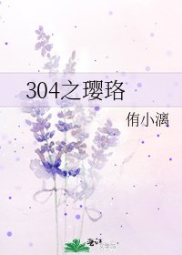 《304之璎珞》