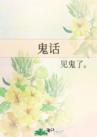 鬼话