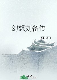 《幻想刘备传》
