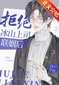 《拒绝冰山上司联姻后》