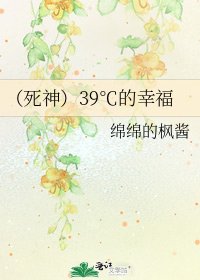 (死神)39℃的幸福