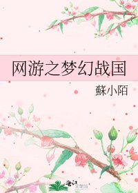《网游之梦幻战国》