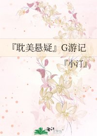 《『耽美悬疑』G游记》