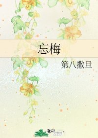 《忘梅》