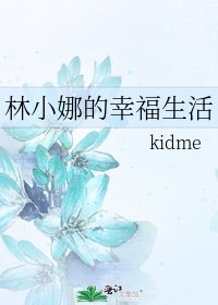 《林小娜的幸福生活》
