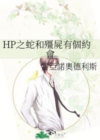 《HP之蛇和殭屍有個約會》