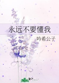 永远不要懂我