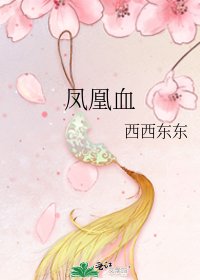 《凤凰血》
