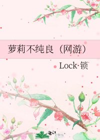 《萝莉不纯良(网游)》