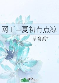 网王—夏初有点凉