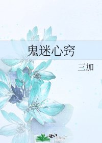 《鬼迷心竅》