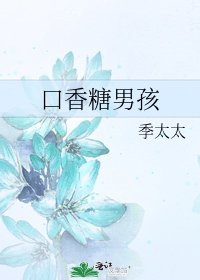 《口香糖男孩》