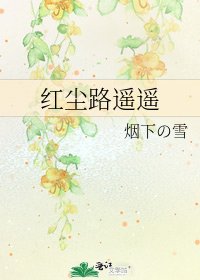 红尘路遥遥