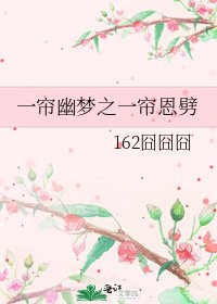 《一帘幽梦之一帘恩劈》
